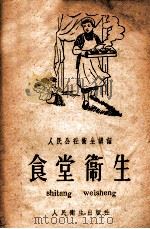 食堂卫生 1959 PDF电子版封面 140481965 赵伯仁编