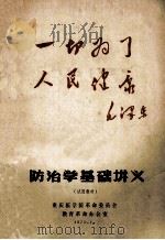 防治学基础讲义 试用教材 1971 PDF电子版封面 重庆医学院革命委员会教育革命办公室编