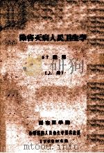 除害灭病人民卫生学  57级用  上   1960  PDF电子版封面    湖南医学院除害灭病人民卫生学编写组编 