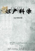 妇产科学  试用教材   1971  PDF电子版封面    驻浙江医科大学工宣大队，浙江医科大学革命委员会教育革命组编 