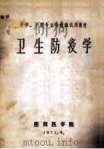 医学、口腔专业普通班试用教材  卫生防疫学（1971 PDF版）