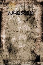 儿科临床手册 第2版 1957 PDF电子版封面 沈阳医学院儿科各教研组合编