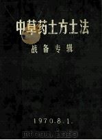 中草药土方土法 战备专辑 1970 PDF电子版封面 湖北中医学院教育革命组编