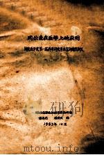 同位素在医学上的应用  湖南医学院第一届科学研究基本训练班讲义   1963  PDF电子版封面    湖南医学院放射医学教研组编 