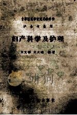 中等医药学校试用教科书 护士专业用 妇产科学及护理 1962 PDF电子版封面 140482629 王文彬,王大琓编著