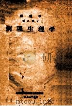 病理学  第2部分  病理生理学   1973  PDF电子版封面    北京医学院病理生理教研组编 