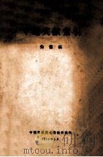 专题文献索引  佝偻病   1959  PDF电子版封面    中国科学技术情报研究所编 
