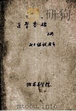 医学基础  上  70级试用本   1970  PDF电子版封面    湖南医学院编 