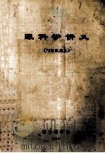 眼科学讲义 72级试用本 1974 PDF电子版封面 湖南医学院编