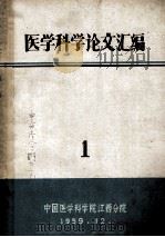医学科学论文汇编 1 1959 PDF电子版封面 中国医学科学院江西分院编