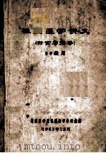 祖国医学讲义 附实习指导 60级用 1963 PDF电子版封面 湖南医学院祖国医学教研组编