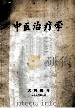 中医治疗学 1975 PDF电子版封面 大同医专编