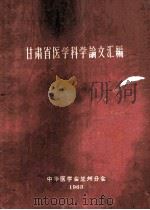 甘肃省医学科学论文汇编   1963  PDF电子版封面    中华医学会兰州分会编 