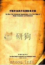 中医针灸经穴名国际化方案 1981 PDF电子版封面 中国针灸学会编