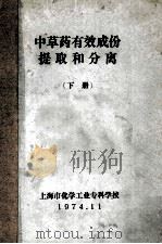 中草药有效成份提取和分离 下 1974 PDF电子版封面 上海市化学工业专科学校编