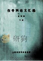 伤骨科论文汇编 第4缉 下 1978 PDF电子版封面 上海市伤骨科研究所编
