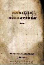 陕西省1961年 医学科学研究资料选编 第1缉 1962 PDF电子版封面 中国医学科学院陕西分院情报研究室编