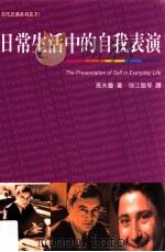 日常生活中的自我表演   1992  PDF电子版封面  9575514971  高夫曼著；徐江敏等译；余伯泉校阅 