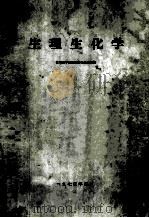 生理生化学   1973  PDF电子版封面    兰州医学院生理生化教研组编 