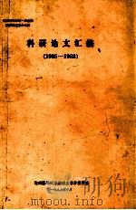 参加1988年第一届全国病生休克学术会议 科研论文汇编 1985-1988 1988 PDF电子版封面 湖南医科大学病理生理学教研室编