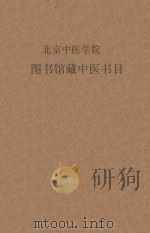 北京中医学院  图书馆藏中医书目   1960  PDF电子版封面    北京中医学院编 