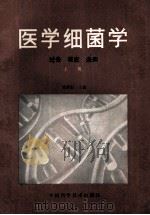 医学细菌学 过去 现在 未来 上 1989 PDF电子版封面 刘秉阳主编