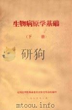 生物病原学基础 下 1975 PDF电子版封面 昆明医学院革命委员会教育革命组编