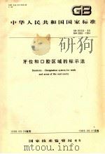 牙位和口腔区域的标示法 1989 PDF电子版封面 15506615996 国家技术监督局编
