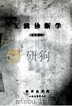 X线诊断学 试用教材 1975 PDF电子版封面 锦州医学院编写
