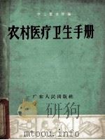农村医疗卫生手册 1965 PDF电子版封面 T1411132 中山医学院编