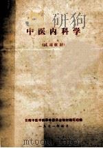 中医内科学 试用教材 1971 PDF电子版封面 云南中医学院革命委员会教材编写组编