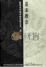 基本知识 第1分册 1986 PDF电子版封面 143116 D.SCHOTTENFELD & J.F.FRAUMENI原
