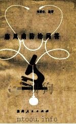 麻风病防治问答 1986 PDF电子版封面 14115103 韦国仁编写