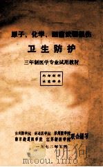 原子、化学、细菌武器损伤 卫生防护 三年制医学专业试用教材 1972 PDF电子版封面 徐州医学院,南通医学院,苏州医学院,南京铁道医学院,江苏新医