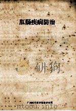 肛肠疾病防治   1958  PDF电子版封面    广西医学科学情报研究所编 