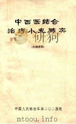 中西医结合治疗小儿肺炎   1973  PDF电子版封面    中国人民解放军第二0二医院编 