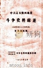 中共辽东第四地委斗争史料综述 1945.10-1948.4 征求意见稿 1988 PDF电子版封面 中共辽东第四地委斗争史料征编协作组编
