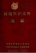 环境保护文件和标准选编（1978 PDF版）