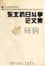 东北抗日斗争论文集   1995  PDF电子版封面    高树桥主编 
