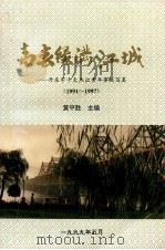 青春绿满江城 丹东市十大杰出青年事迹写真 1991-1997 1999 PDF电子版封面 黄平胜主编