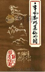 桓仁地名传说章知县巧逢仙女洞 1984 PDF电子版封面 本溪市桓仁县地名办公室编