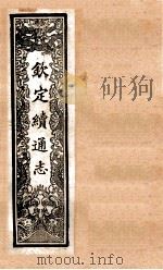 （钦定）续通志  37  卷333-339   1901  PDF电子版封面    （清）嵇璜等撰 