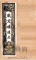 （钦定）续通志  49  卷447-466   1901  PDF电子版封面    （清）嵇璜等撰 
