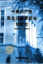 中国共产党黑龙江省委员会党校志 1948.2-1998.5 1998 PDF电子版封面 720704075X 刘斌主编