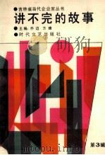 讲不完的故事   1991  PDF电子版封面  7538702237  乔迈，方晴主编 