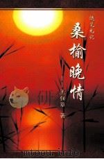 桑榆晚情随笔札记（ PDF版）