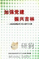 加强党建振兴吉林吉林省委理论学习中心组学习文集 1994 PDF电子版封面 7206022370 吉林省委理论学习中心组秘书组编