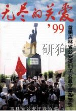 无尽的关爱99首届吉林省公安英烈子女夏令营备忘录 1999 PDF电子版封面 吉林省公安厅政治部编