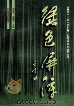 绿色屏障 吉林省“三北”防护林工程建设20年成果荟萃 1999 PDF电子版封面 7503823305 宋文和,金德友主编