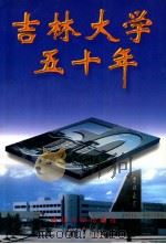 吉林大学五十年 1996 PDF电子版封面 7560119751 本书编写组编
